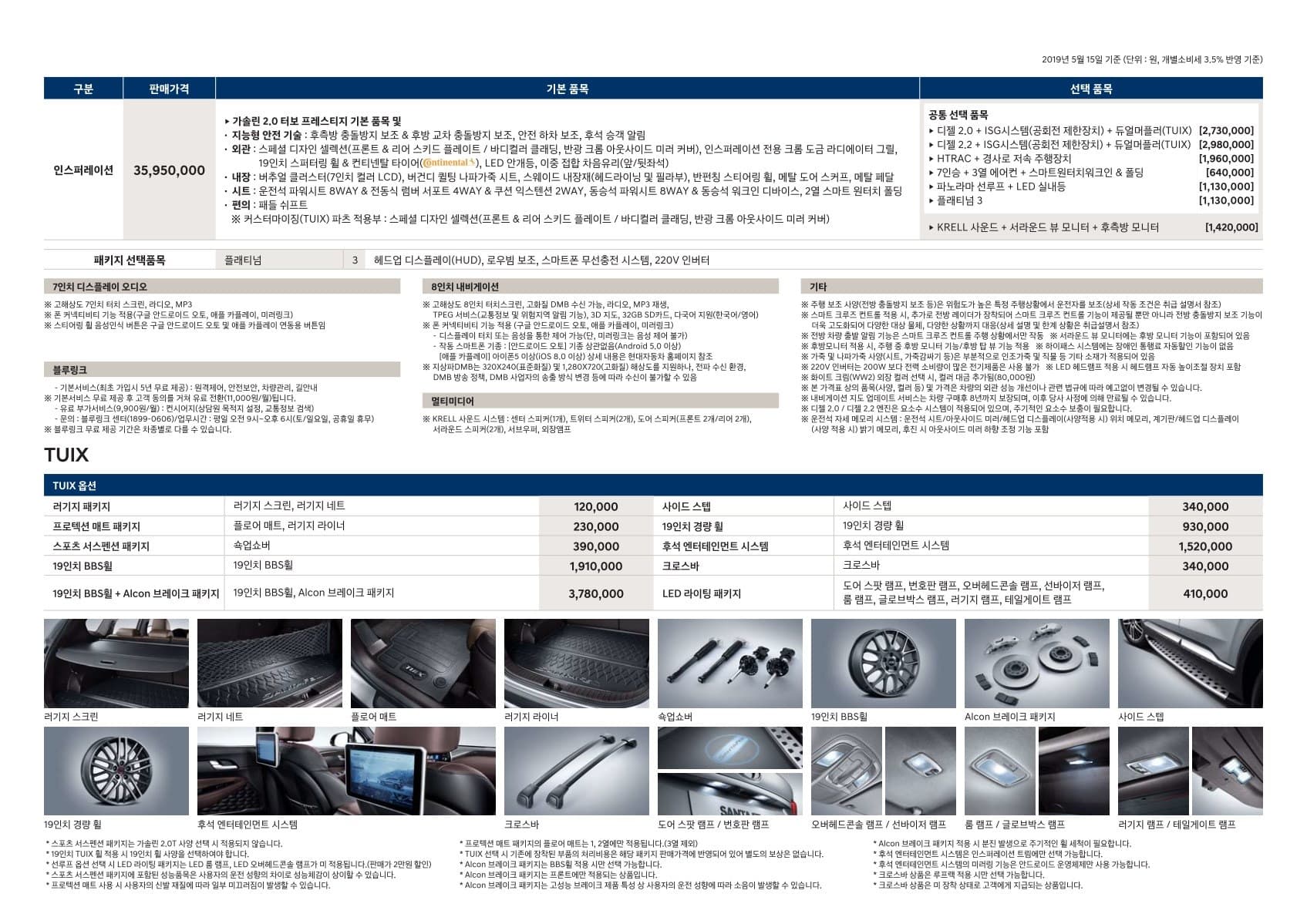 2019_Santafe_인스퍼레이션_Pristlist